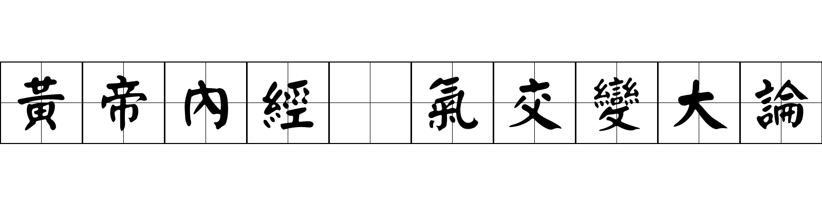 黃帝內經 氣交變大論